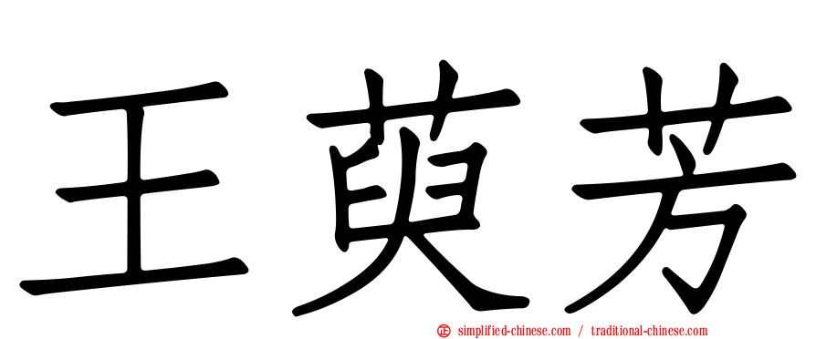 王萸芳
