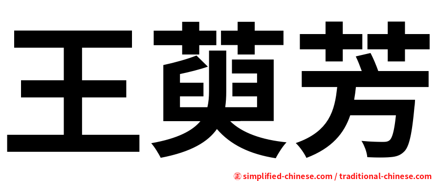 王萸芳