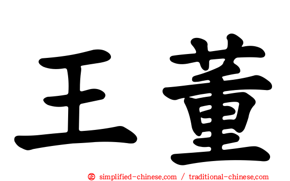 王董