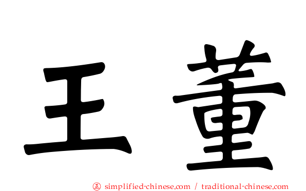 王董