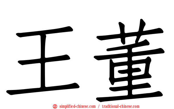 王董