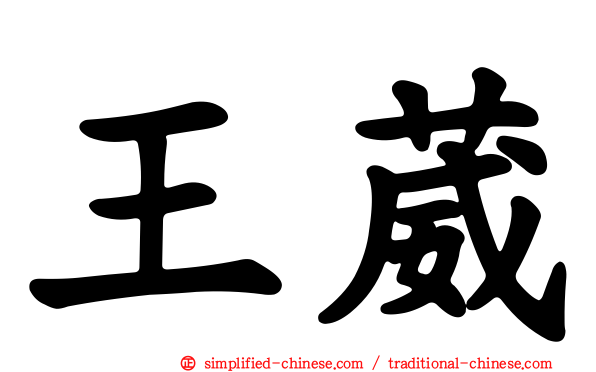 王葳
