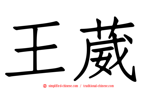 王葳