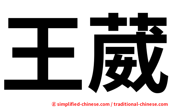 王葳