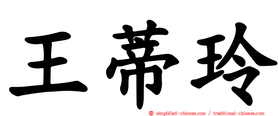 王蒂玲