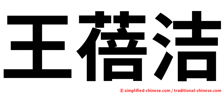 王蓓洁