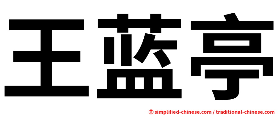 王蓝亭