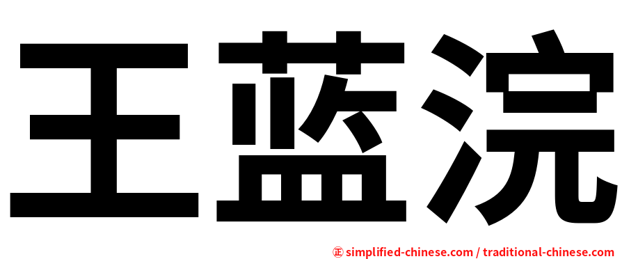 王蓝浣