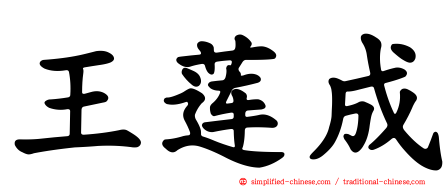王莲成