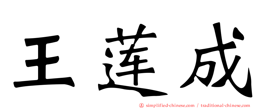 王莲成