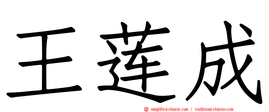 王莲成