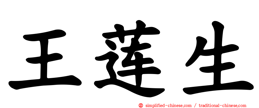 王莲生