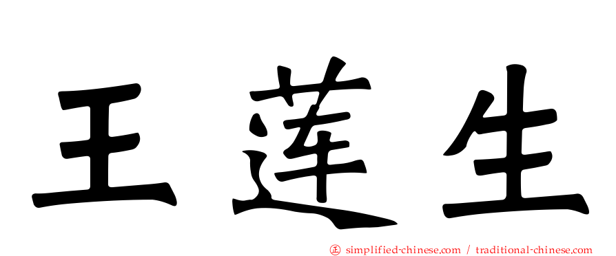 王莲生