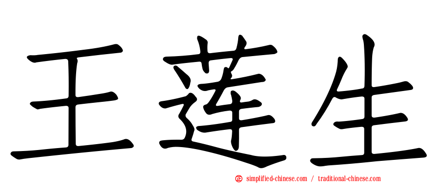 王莲生