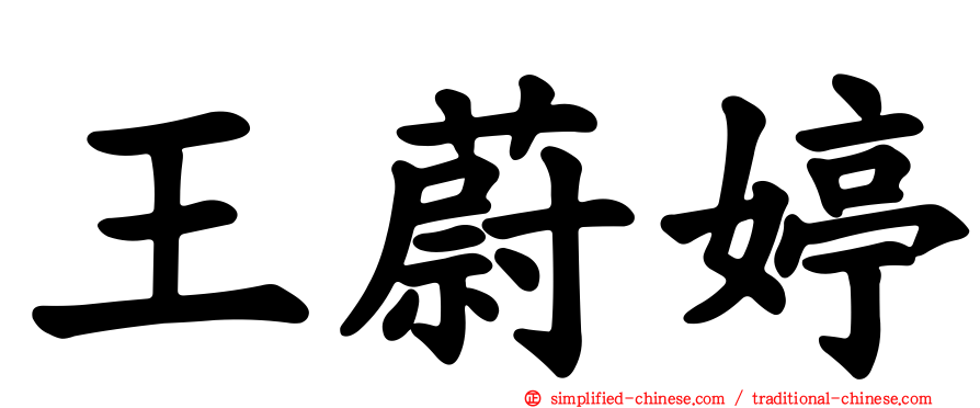 王蔚婷