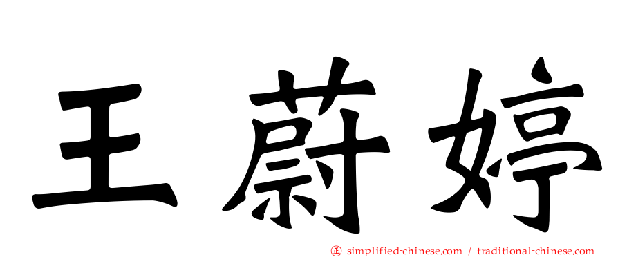 王蔚婷