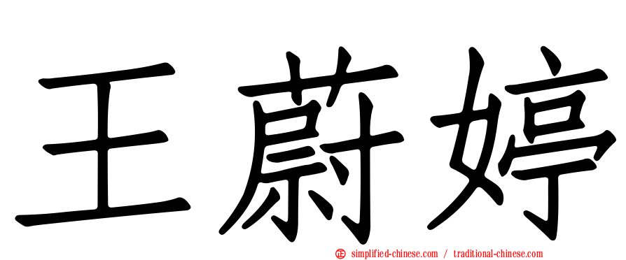 王蔚婷