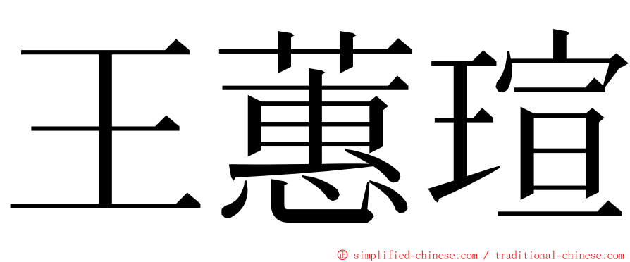 王蕙瑄 ming font