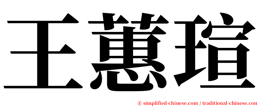 王蕙瑄 serif font