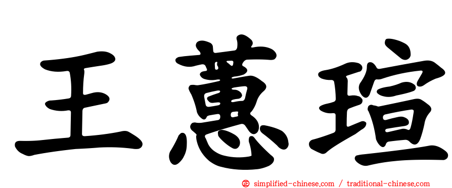 王蕙瑄