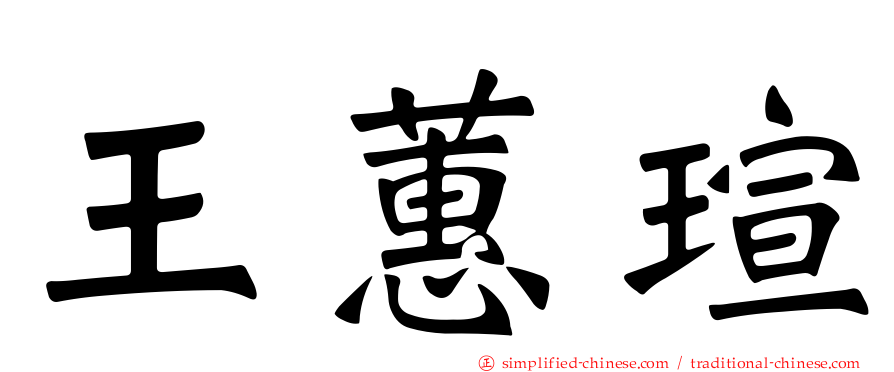 王蕙瑄