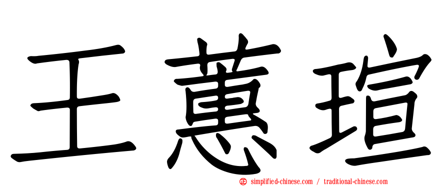 王蕙瑄
