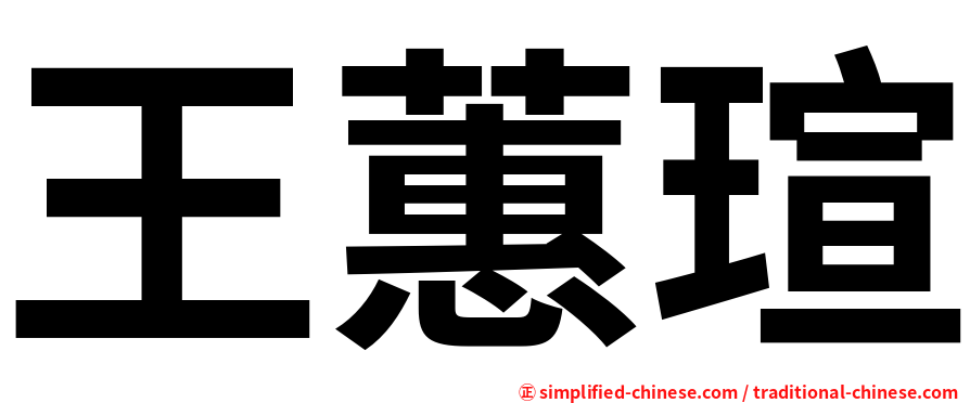 王蕙瑄