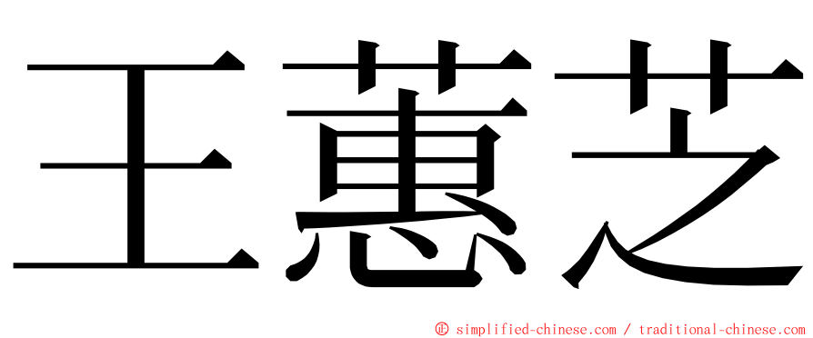 王蕙芝 ming font