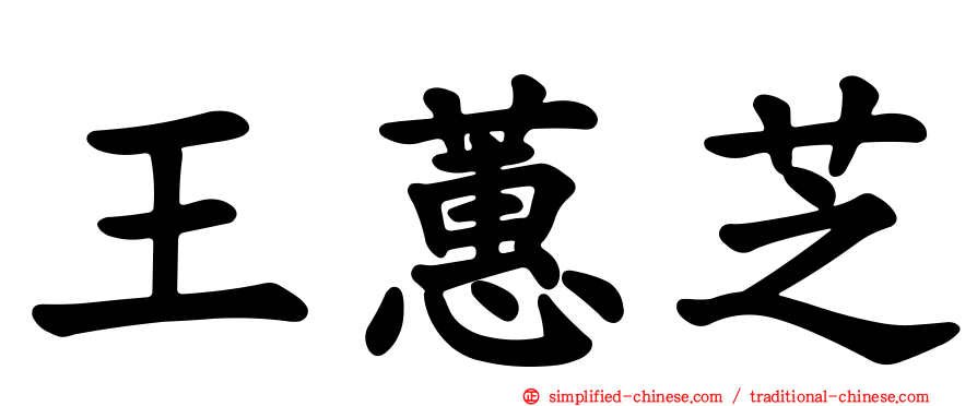 王蕙芝