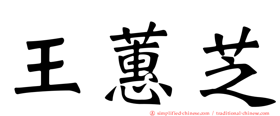 王蕙芝