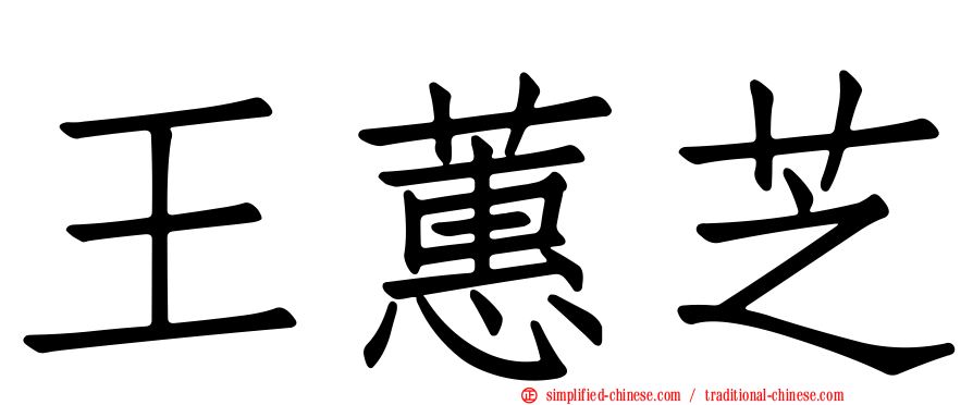 王蕙芝