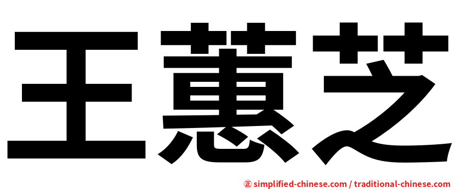 王蕙芝
