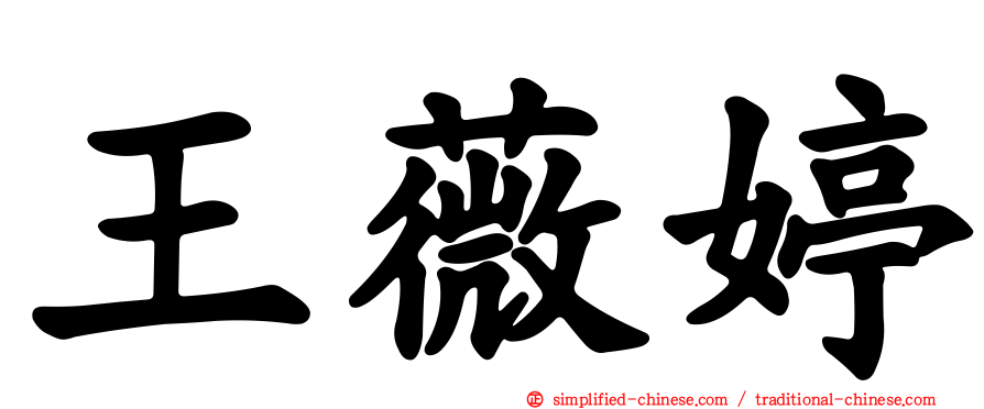王薇婷