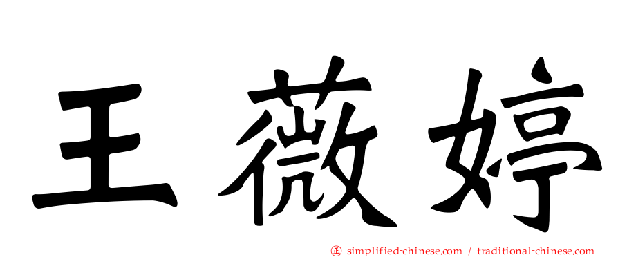 王薇婷