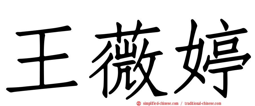 王薇婷