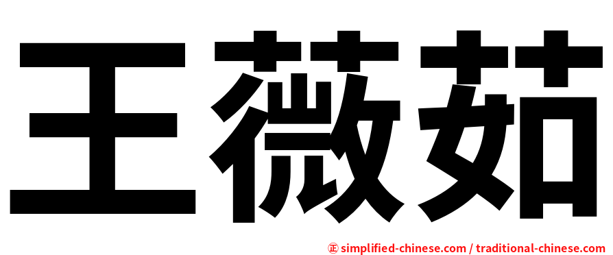 王薇茹