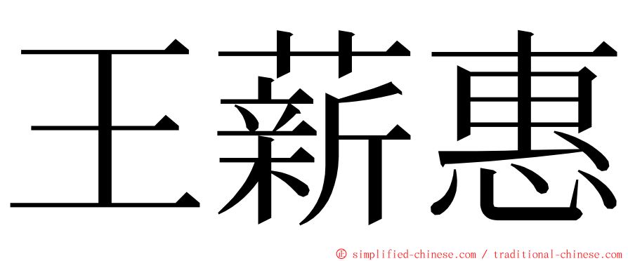 王薪惠 ming font