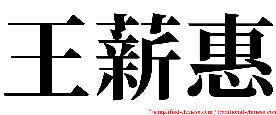 王薪惠 serif font