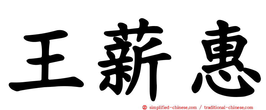 王薪惠