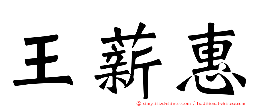 王薪惠