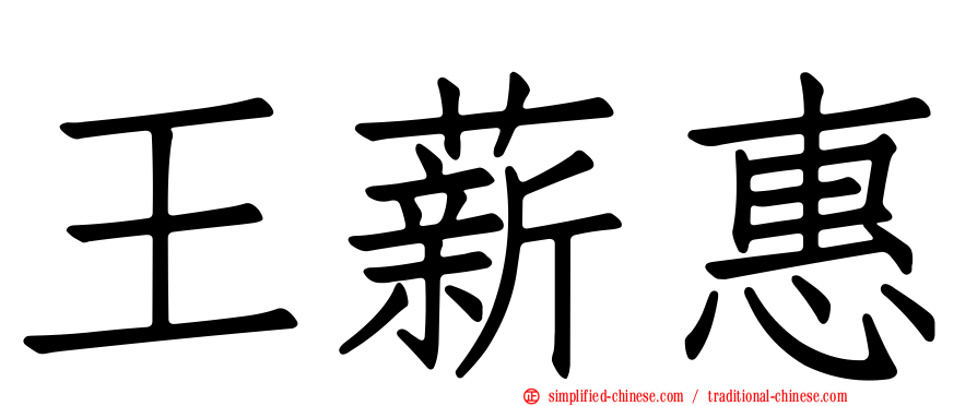 王薪惠
