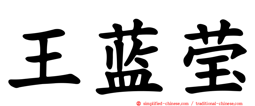王蓝莹