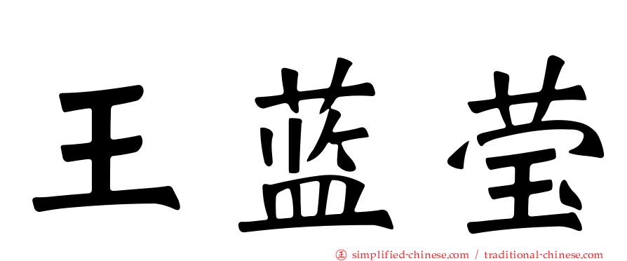 王蓝莹