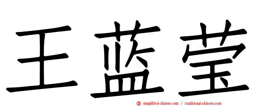 王蓝莹