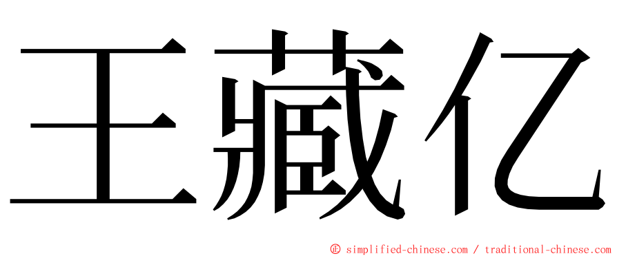 王藏亿 ming font