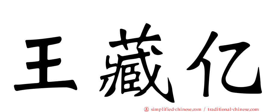 王藏亿