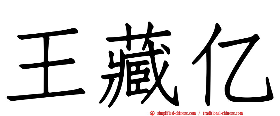 王藏亿