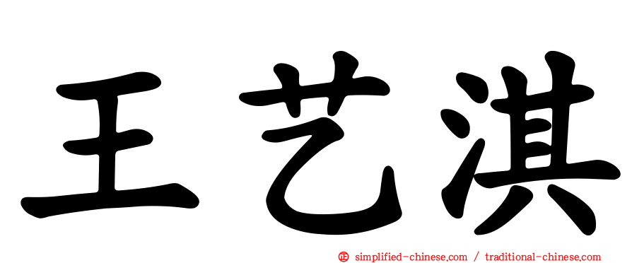 王艺淇