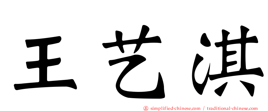 王艺淇