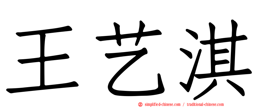 王艺淇